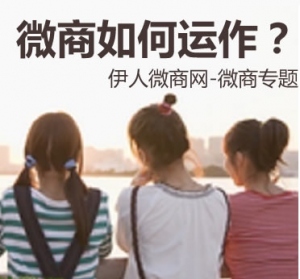 什么是微商？微商怎么運作?如果你是新手就一定要看