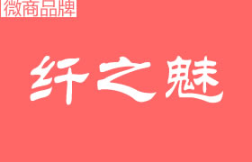 纖之魅是什么公司品牌？代理拿貨門(mén)檻高嗎？